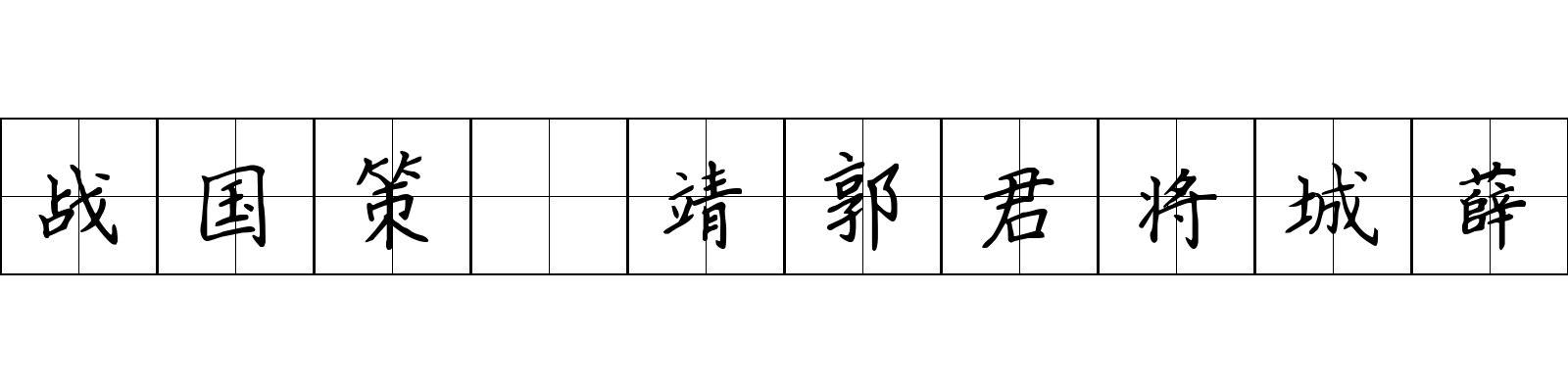 战国策 靖郭君将城薛